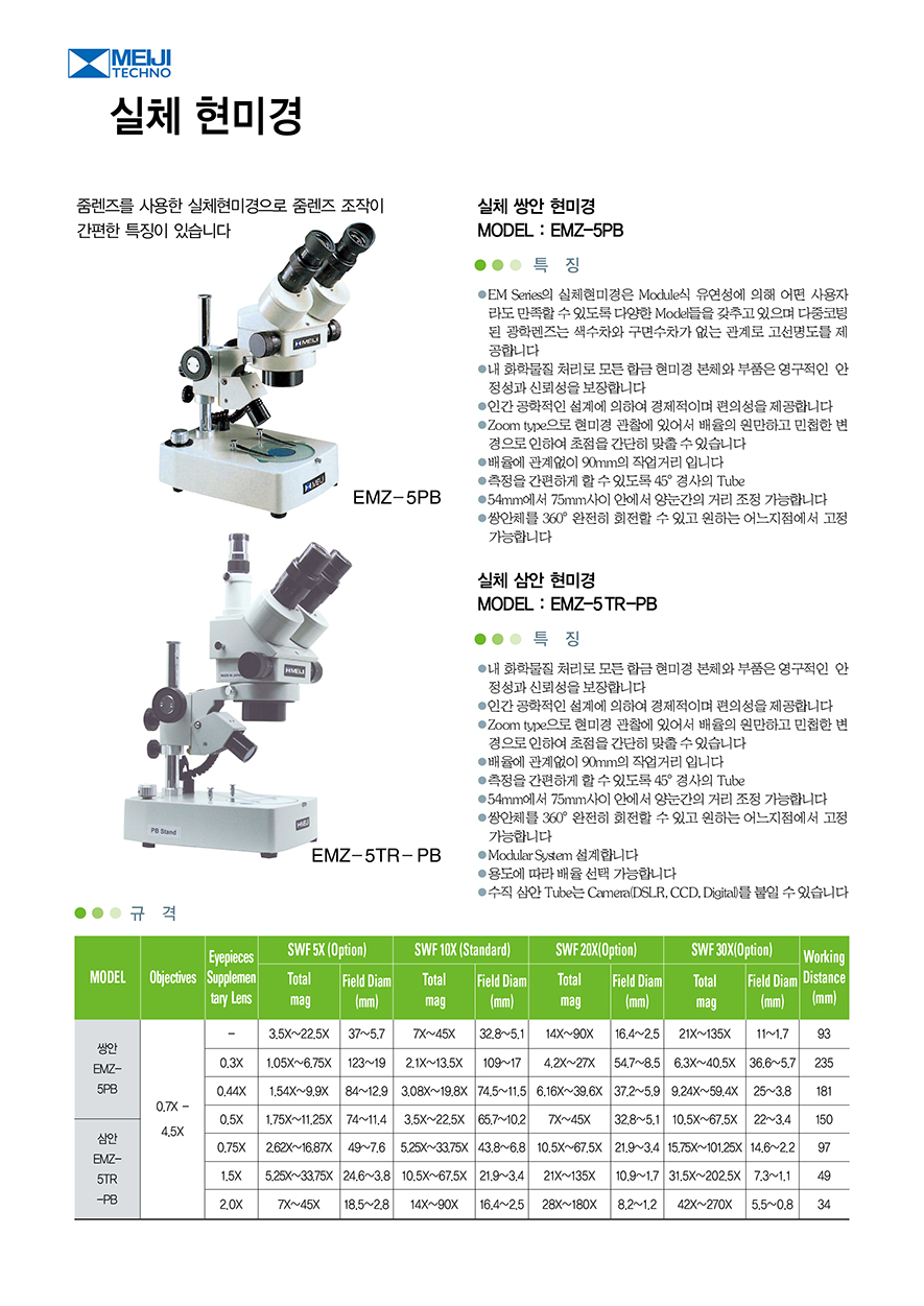 EMZ-5PB, EMZ-5TR-PB.jpg
